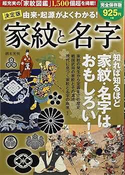 決定版 由来・起源がよくわかる! 家紋と名字 | 網本光悦 |本